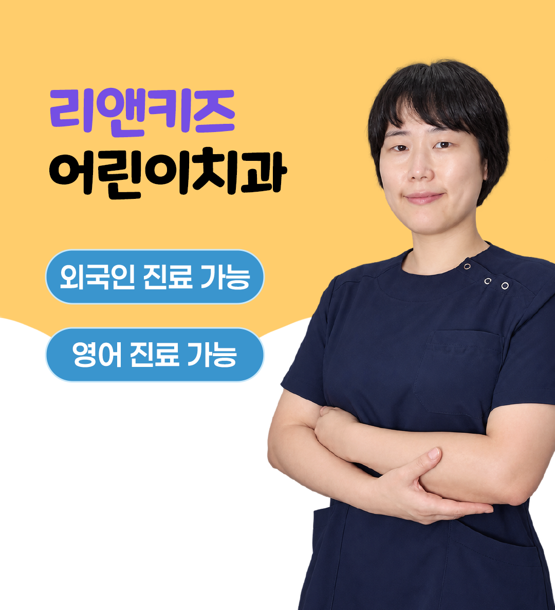리앤키즈 어린이치과 류연숙 원장